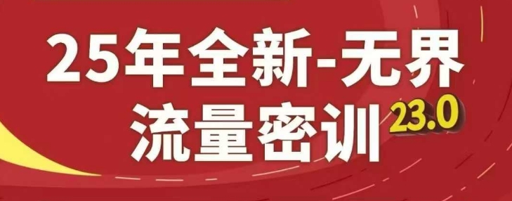 25年全新无界流量密训23.0，淘系精品系列课！——山林科技社-山林科技社