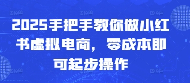 2025手把手教你做小红书虚拟电商，零成本即可起步操作！——山林科技社-山林科技社