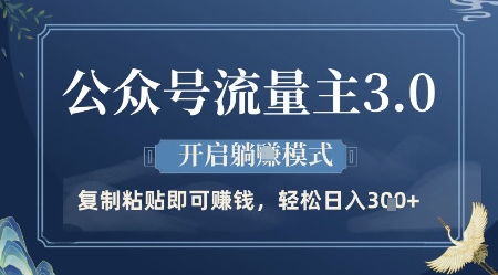 公众号流量主3.0玩法，开启躺挣模式，轻松日入3张+【揭秘】！——山林科技社-山林科技社