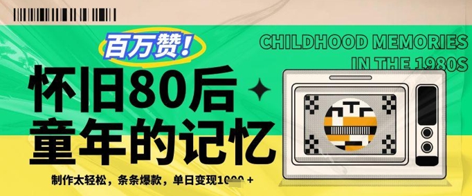 百万赞！利用复刻80年代童年回忆杀，条条爆款，单日变现几张！——山林科技社-山林科技社