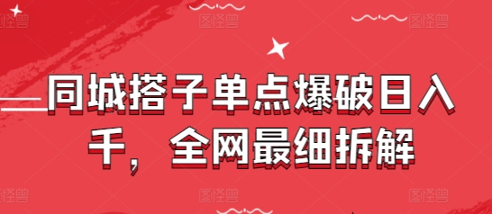 同城搭子单点爆破日入千，全网最细拆解！——山林科技社-山林科技社