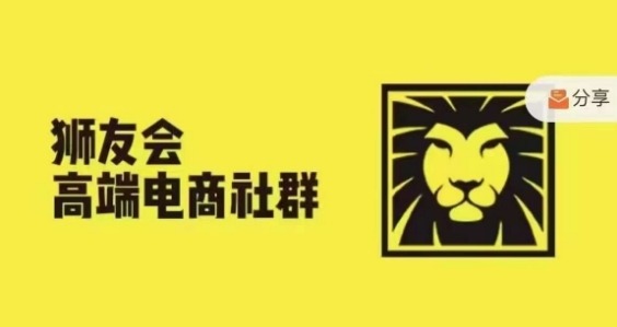 狮友会·【千万级电商卖家社群】(更新25年04月)，各行业电商千万级亿级大佬讲述成功秘籍！——山林科技社-山林科技社