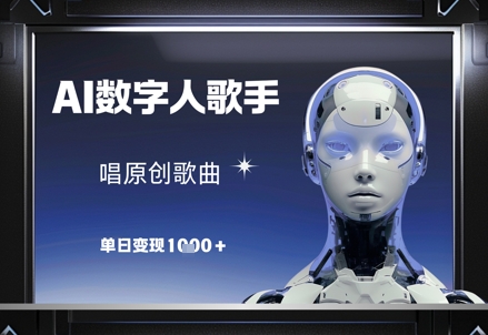 AI数字人歌手，唱原创歌曲，单日变现1k！——山林科技社-山林科技社