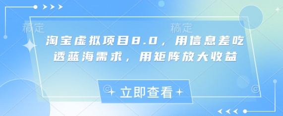 淘宝虚拟项目8.0，用信息差吃透蓝海需求，用矩阵放大收益！——山林科技社-山林科技社