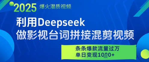 利用Deepseek做影视台词拼接混剪视频，条条爆款流量过W，单日变现多张！——山林科技社-山林科技社
