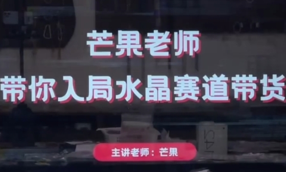 芒果老师带你入局水晶赛道带货，助你开启水晶直播带货事业！——山林科技社-山林科技社
