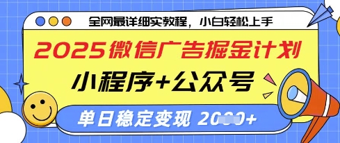 2025微信广告掘金计划，小程序+公众号双管齐下，单日稳定变现过千【揭秘】！——山林科技社-山林科技社