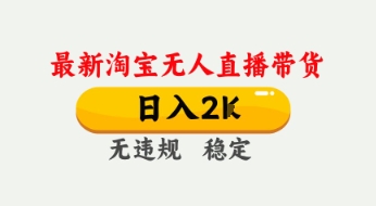 4月最新淘宝无人直播带货，日入数张，不违规不封号，独家技术，操作简单【揭秘】！——山林科技社-山林科技社