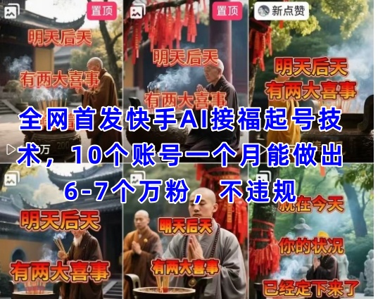 全网首发快手AI接福起号涨粉技术，10个账号一个月能做出6-7个万粉，不违规！——山林科技社-山林科技社