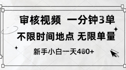 审核视频，10秒一单，不限时间，不限单量，新人小白一天4张+【揭秘】！——山林科技社-山林科技社