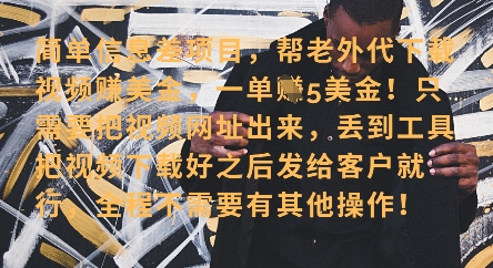 零门槛挣美金，海外视频代下服务，单笔收益40+，小白也能轻松上手！——山林科技社-山林科技社