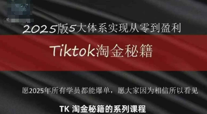 TikTok跨境2025淘金秘籍，​2025TikTok从0到盈利变现！——山林科技社-山林科技社