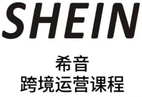 SHEIN希音全流程运营实战课，适合全托管与半托管模式卖家全面提升运营能力！——山林科技社-山林科技社