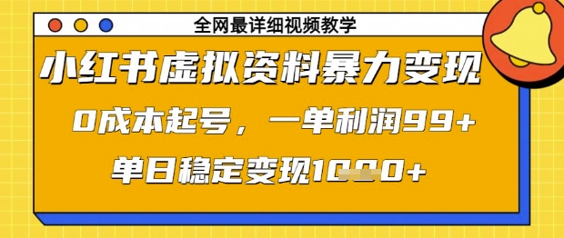 小红书虚拟资料暴力变现，0成本起号，一单利润99，单日稳定变现1k【揭秘】！——山林科技社-山林科技社