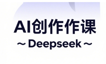 AI短视频创作与电商运营，解锁抖音广告分成，电商变现等运营秘籍！——山林科技社-山林科技社