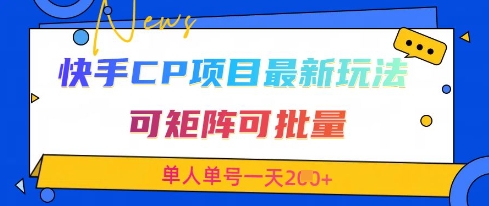 快手CP项目，最新交友赛道玩法，可矩阵可批量，单人单号一天2张+！——山林科技社-山林科技社