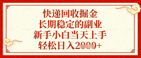 快递回收掘金项目，长期稳定的副业，新手小白当天上手，轻松日入几张【揭秘】！——山林科技社-山林科技社