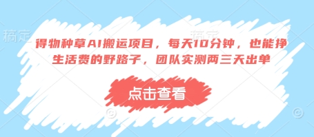 得物种草AI搬运项目，每天10分钟，也能挣生活费的野路子，团队实测两三天出单！——山林科技社-山林科技社