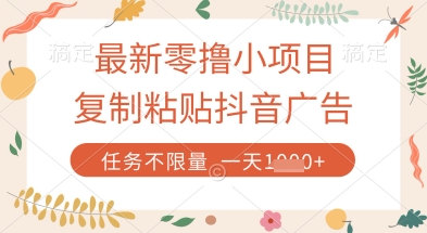最新零撸小项目，复制粘贴抖音广告即可挣钱，平台大水，任务不限量，一天数张【揭秘】！——山林科技社-山林科技社