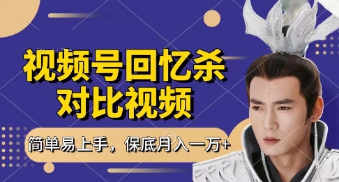 回忆杀对比视频，挣视频号分成计划收益，每天只需一小时，保底月入过W，新手小白轻松上手【揭秘】！——山林科技社-山林科技社