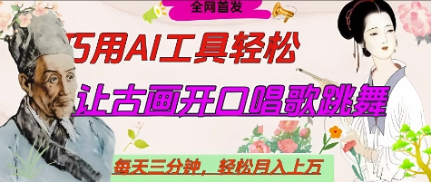 世界名人名言开口说话唱歌跳舞，流量爆炸，用AI工具每天10分钟，轻松月入过W！——山林科技社-山林科技社