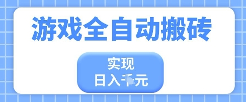 游戏全自动搬砖项目，实现日入多张，长期稳定，小白也能轻松上手【揭秘】！——山林科技社-山林科技社