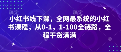小红书线下课，全网最系统的小红书课程，从0-1，1-100全链路，全程干货满满！——山林科技社-山林科技社