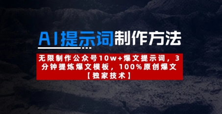 AI提示词制作方法：无限制作公众号10w+爆文提示词，3分钟提炼爆文模板，100%原创爆文！——山林科技社-山林科技社