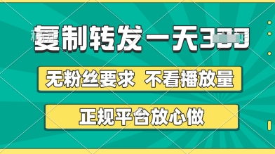 转发视频一天3张+，正规平台放心做，不看播放量，无粉丝要求，随时随地挣收益【揭秘】！——山林科技社-山林科技社