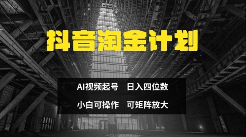 抖音淘金计划，Ai三天起号，零门槛，不违规，小白也能日入三位数！——山林科技社-山林科技社