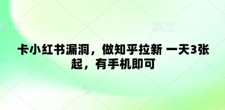 卡小红书漏洞，做知乎拉新 一天3张起，有手机即可！——山林科技社-山林科技社