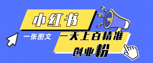 小红书模版一张图片一天轻松引流上百创业粉！——山林科技社-山林科技社