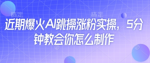 近期爆火AI跳操涨粉实操，5分钟教会你怎么制作！——山林科技社-山林科技社