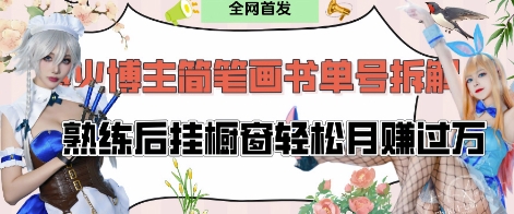 抖音博主“不略”爆火简笔画书单号项目拆解， 每天30分钟，熟练后挂橱窗轻松月入过W！——山林科技社-山林科技社