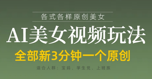 各类AI美女视频玩法，3分钟一个原创，当天可变现！——山林科技社-山林科技社