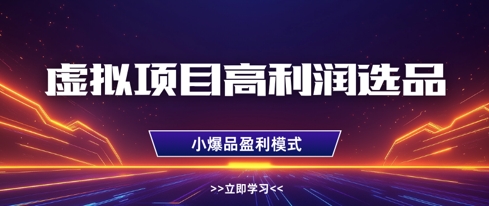 虚拟项目高利润选品方法，做好单店利润1W+，可多店倍增利润！——山林科技社-山林科技社