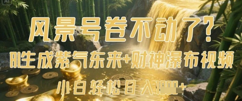风景号卷不动了？AI一键生成紫气东来+财神瀑布视频，小白轻松日入数张！——山林科技社-山林科技社