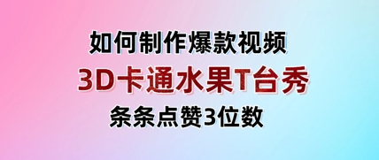 3D卡通水果走秀视频，条条点赞3位数，单日变现多张！——山林科技社-山林科技社