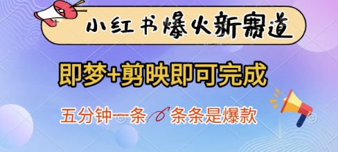 小红书爆火新赛道，即梦+剪映即可完成，五分钟一条，条条是爆款！——山林科技社-山林科技社
