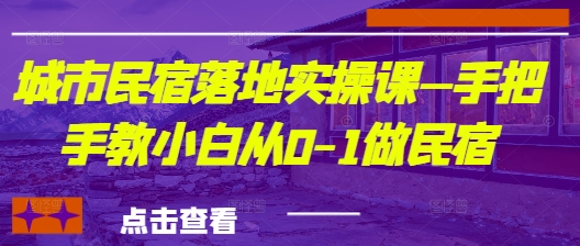 城市民宿落地实操课—手把手教小白从0-1做民宿！——山林科技社-山林科技社
