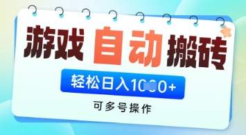 游戏全自动挂G搬砖项目，可多号操作，轻松日入多张+ 无脑操作【揭秘】！——山林科技社-山林科技社