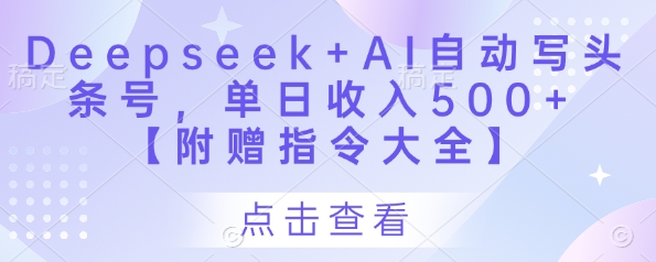 Deepseek+AI自动写头条号，单日收入500+ 【附赠指令大全】！——山林科技社-山林科技社
