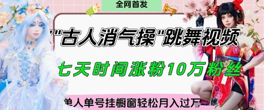 爆火“古人消气养生操”实战拆解，找准视频风口轻松起号，挂橱窗卖货月入过W！——山林科技社-山林科技社