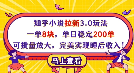 知乎小说拉新3.0玩法，一单8块，单日稳定200单，可批量放大，完美实现睡后收入！——山林科技社-山林科技社