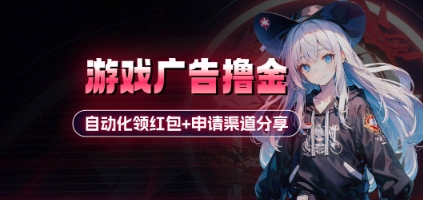 小游戏广告撸金_自动化领红包+申请渠道分享(详细教程)！——山林科技社-山林科技社