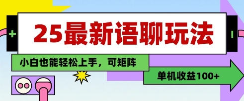 25年最新语聊玩法，纯手工，单机收益100+，小白也能轻松上手，可矩阵操作！——山林科技社-山林科技社