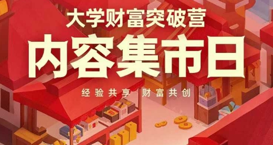 大学财富突破营，内容集市日，经验共享，财富共创！——山林科技社-山林科技社