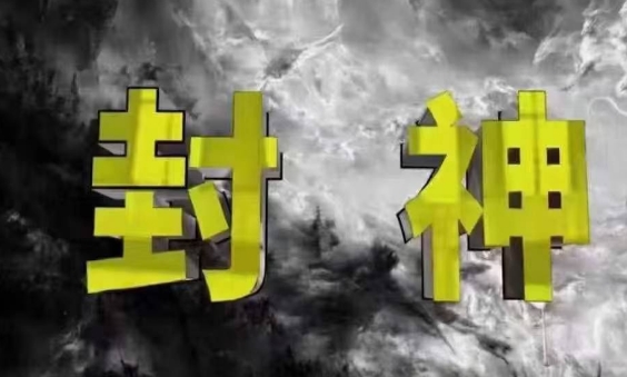 封神之路-征服普通人的核心密法，99%的大神不会告诉你的核心真相！——山林科技社-山林科技社