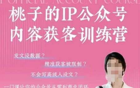 桃子IP公众号内容获客训练营(第3期)，一门让你公众号从0到商业闭环的课程！——山林科技社-山林科技社