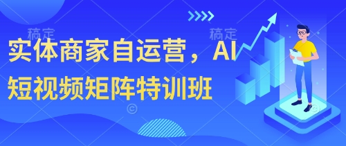 实体商家自运营，AI短视频矩阵特训班！——山林科技社-山林科技社